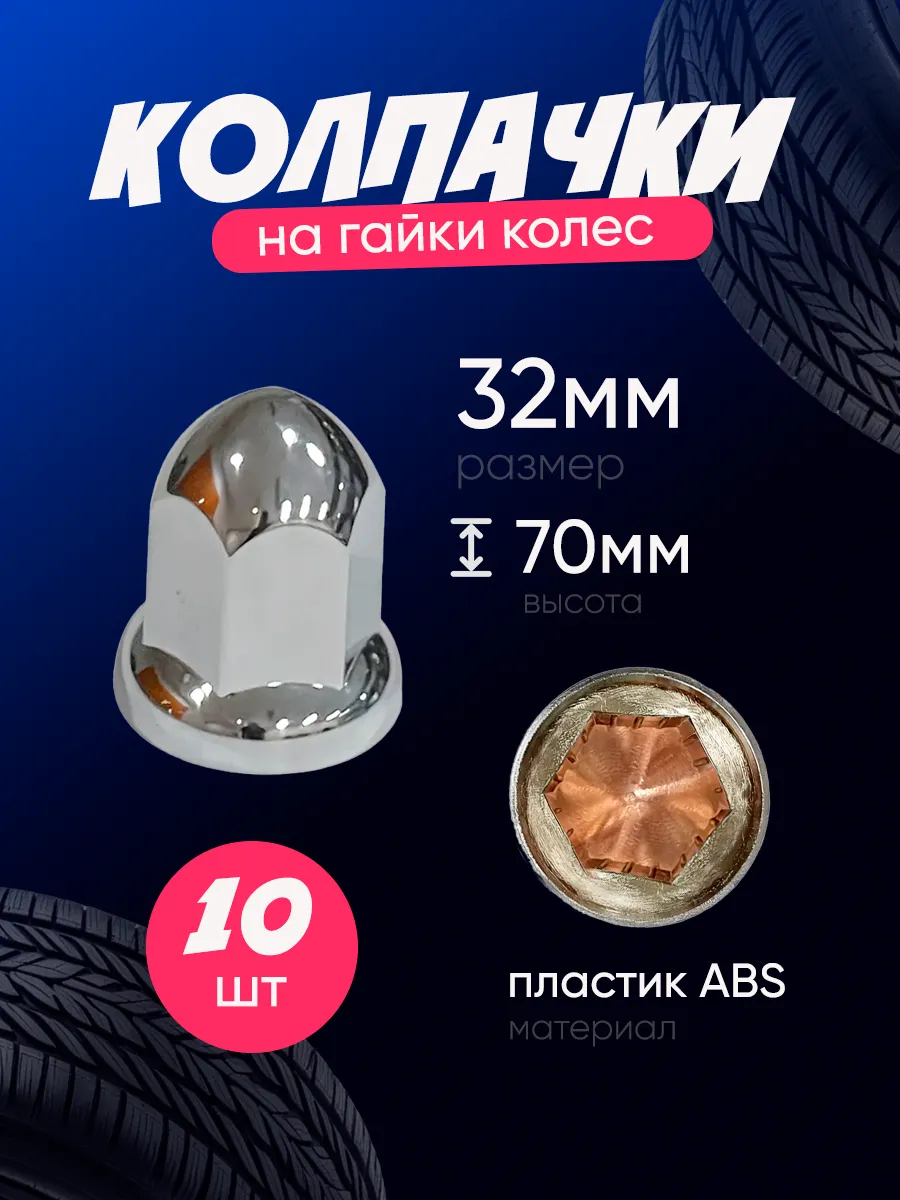 Колпачки на гайки колёс 32 мм