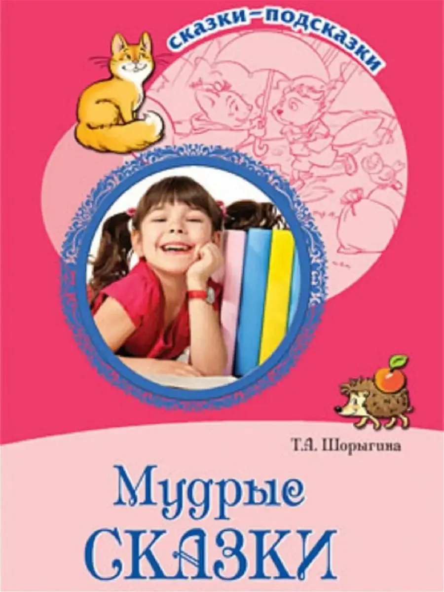 Книга для детей Сказки подсказки Мудрые сказки
