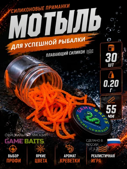 GAME BAITS Силиконовые приманки для рыбалки - Мотыль искусственный, оранжевый