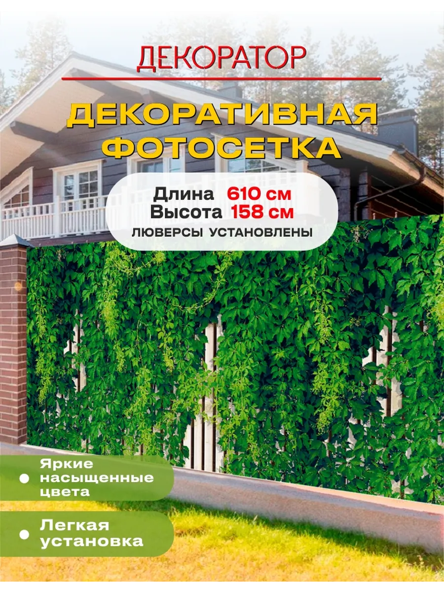 Фотосетка фотофасад для забора беседки виноград 610х158см
