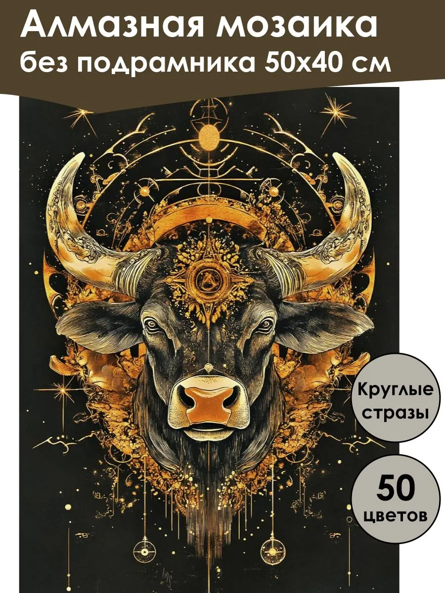 Алмазная мозаика без подрамника «Золотой бык» 50x40 см