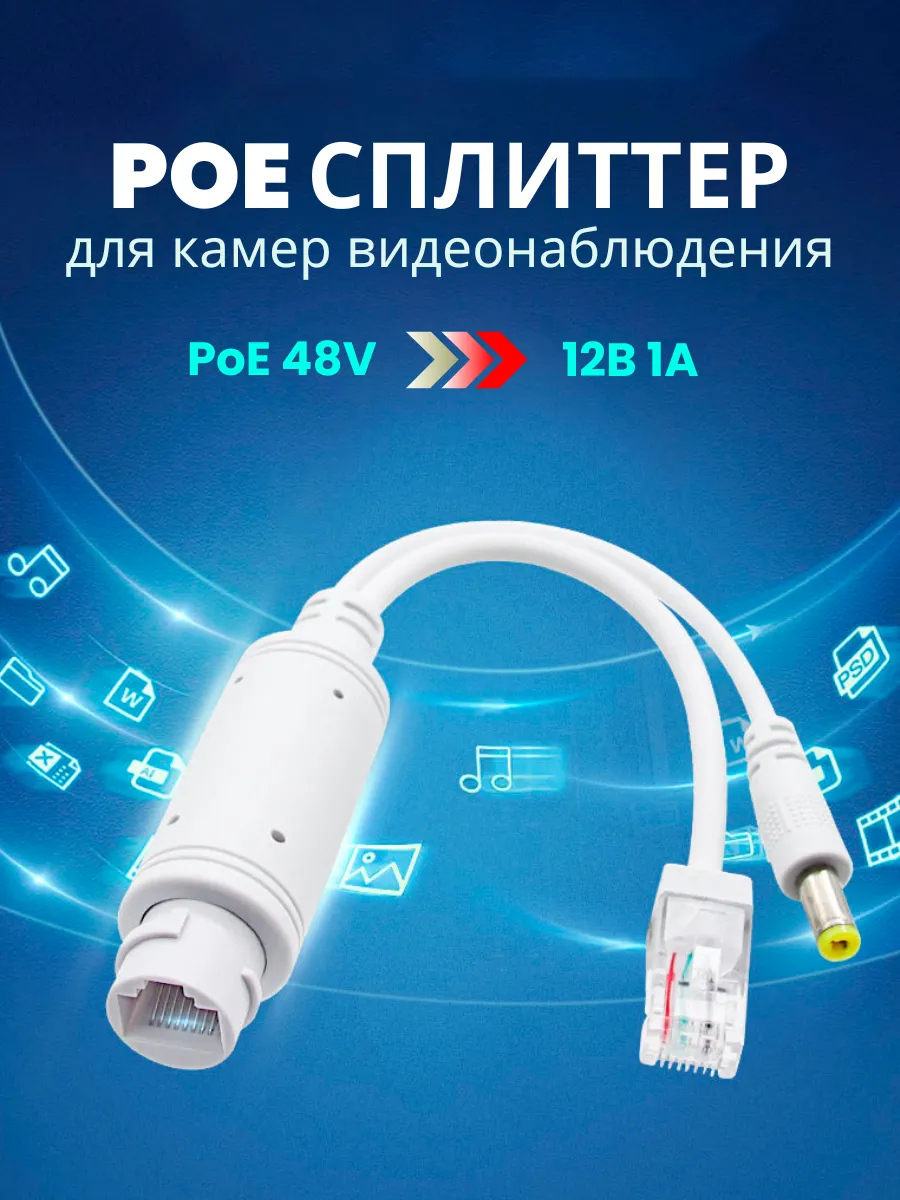 PoE сплиттер для камер видеонаблюдения