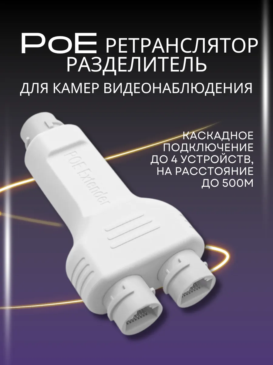 PoE разделитель для камер видеонаблюдения