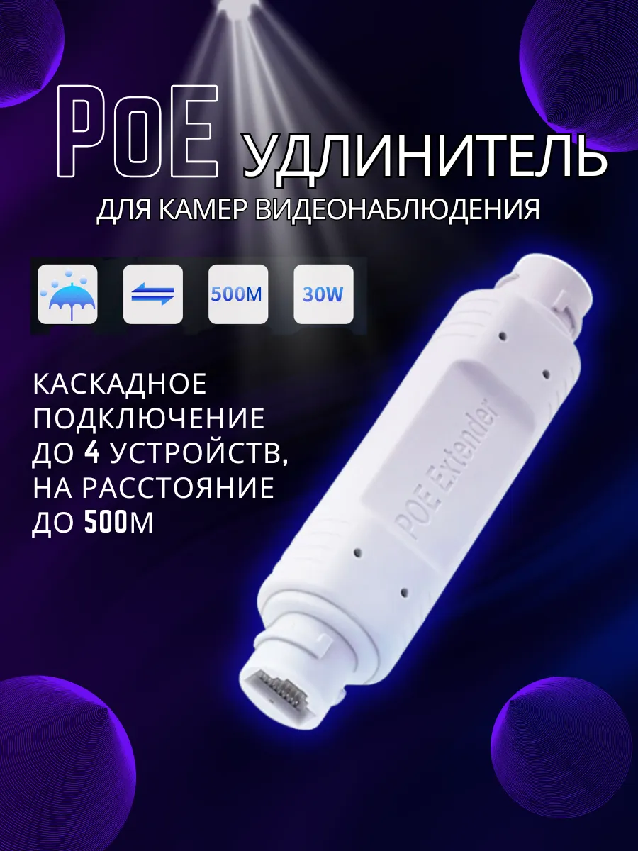 PoE удлинитель для камер видеонаблюдения