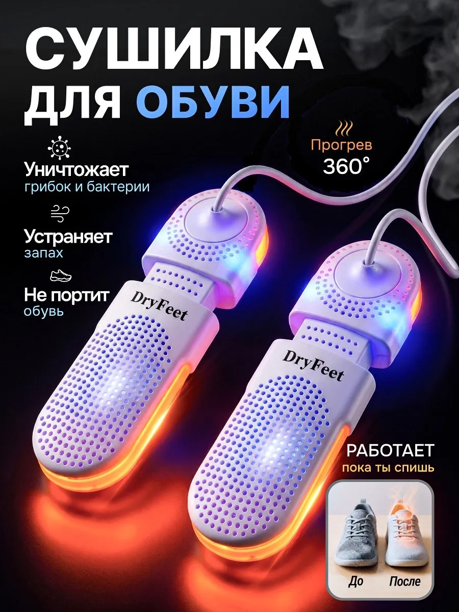 Сушилка для обуви электрическая с таймером