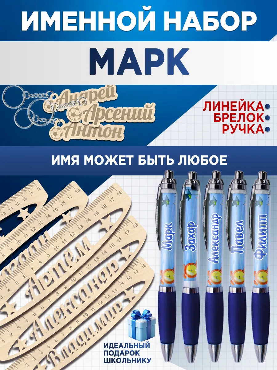 Канцелярский подарочный набор именной Марк
