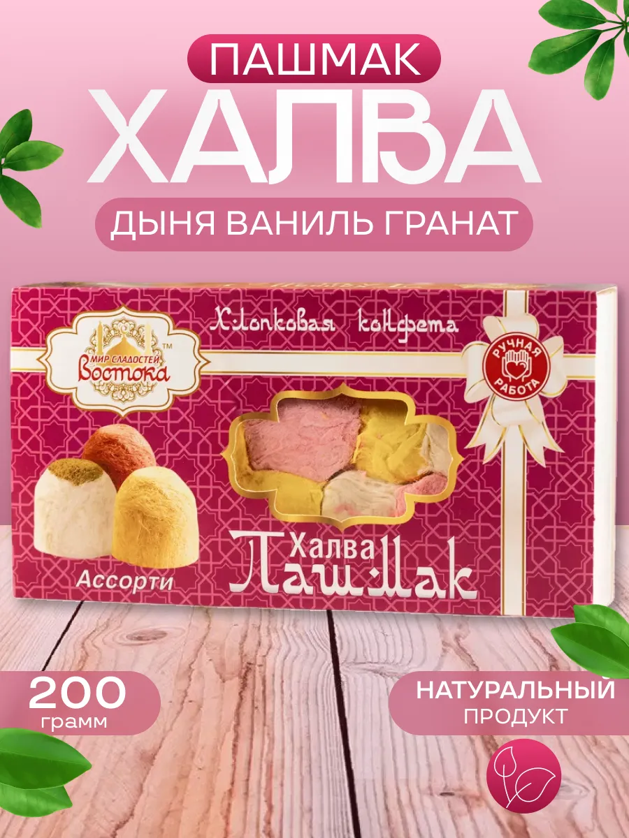 Халва пишамания турецкая пашмак с