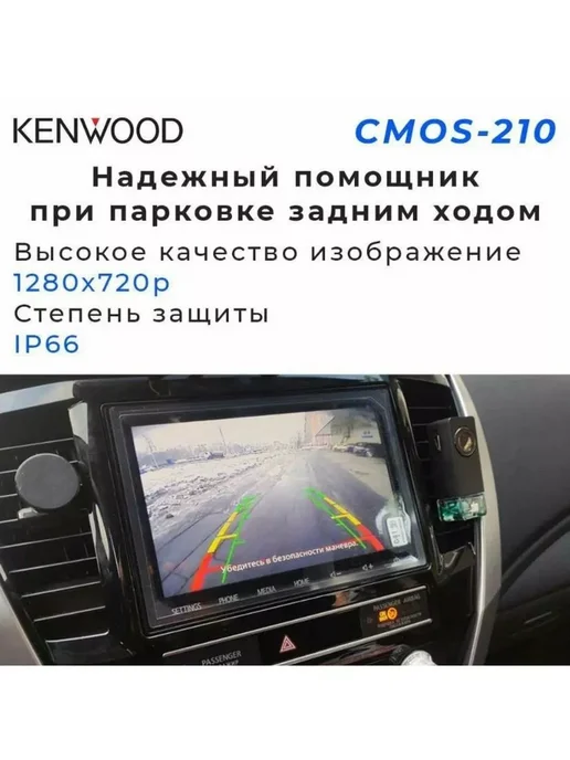 Kenwood Камера заднего вида CMOS-210 AHD, вариант, фото 4
