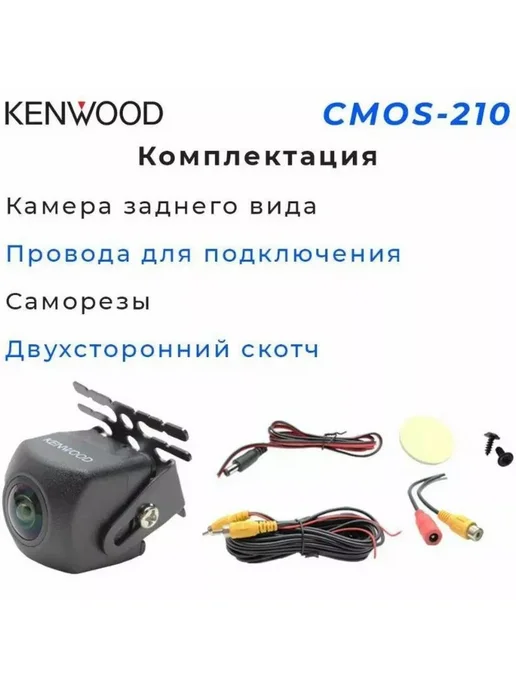 Kenwood Камера заднего вида CMOS-210 AHD, вариант, фото 5