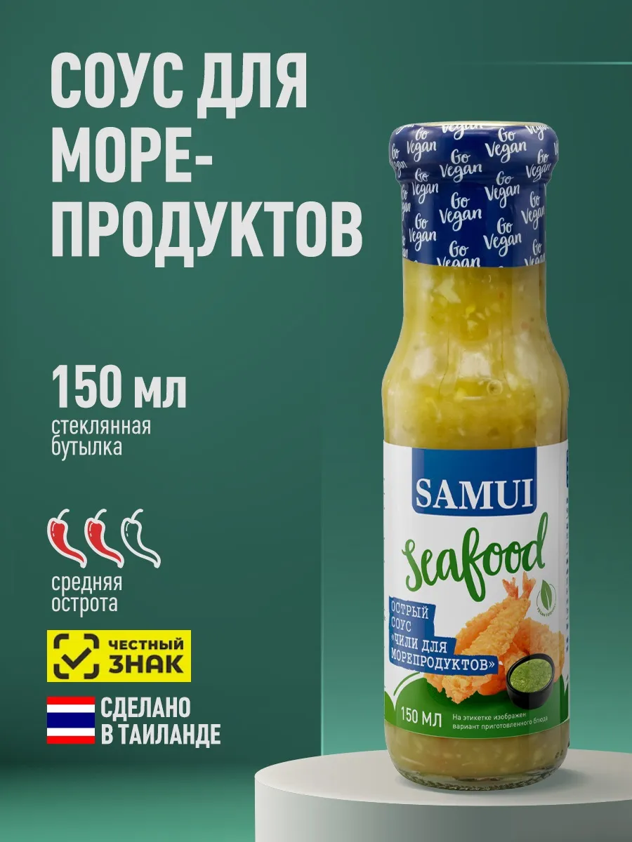 Соус для морепродуктов 150 мл