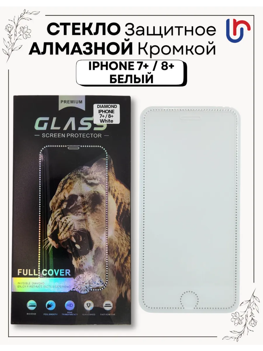 Защитное стекло алмазной кромкой для iPhone 7+ / 8+ Белый