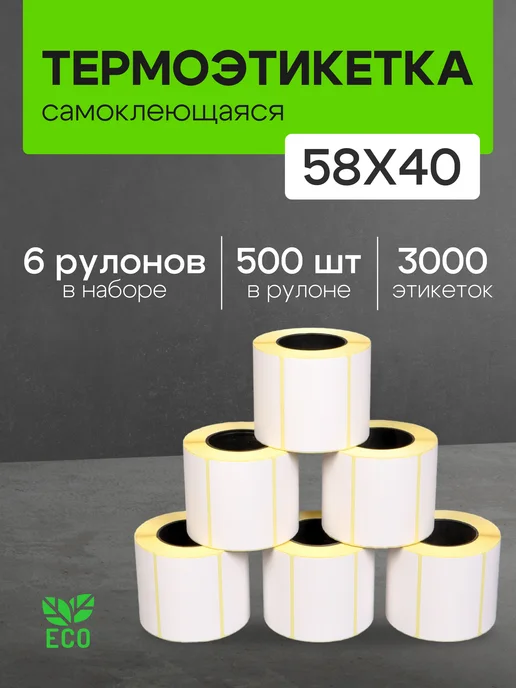 ЧЕКМАСТЕР Термоэтикетка 58х40 мм 6 рулонов по 400 шт, 58x40 мм, 500 шт