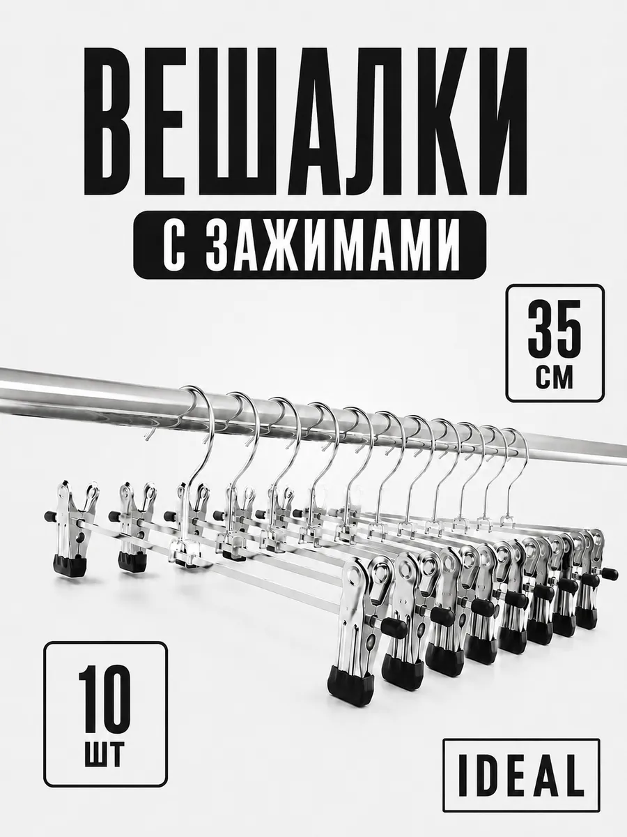 Вешалки для одежды с зажимами 10шт