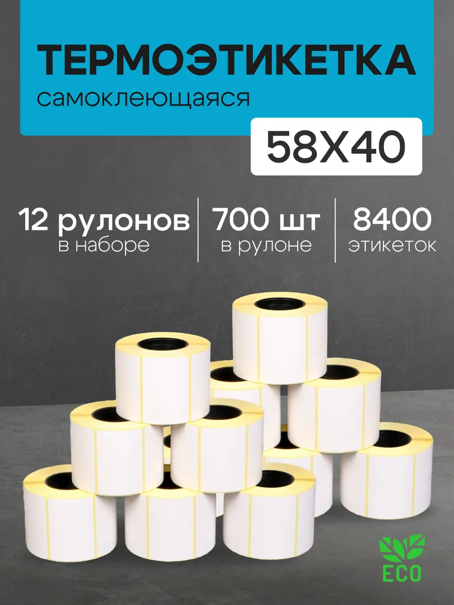 Термоэтикетка 58х40 мм 12 рулонов по 700 шт
