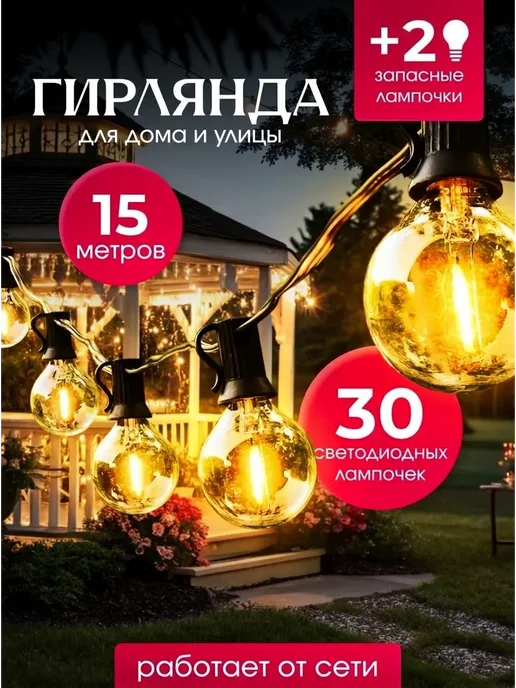 MyGarland Гирлянда уличная садовая LED ретро лампочки 30 метров, вариант
