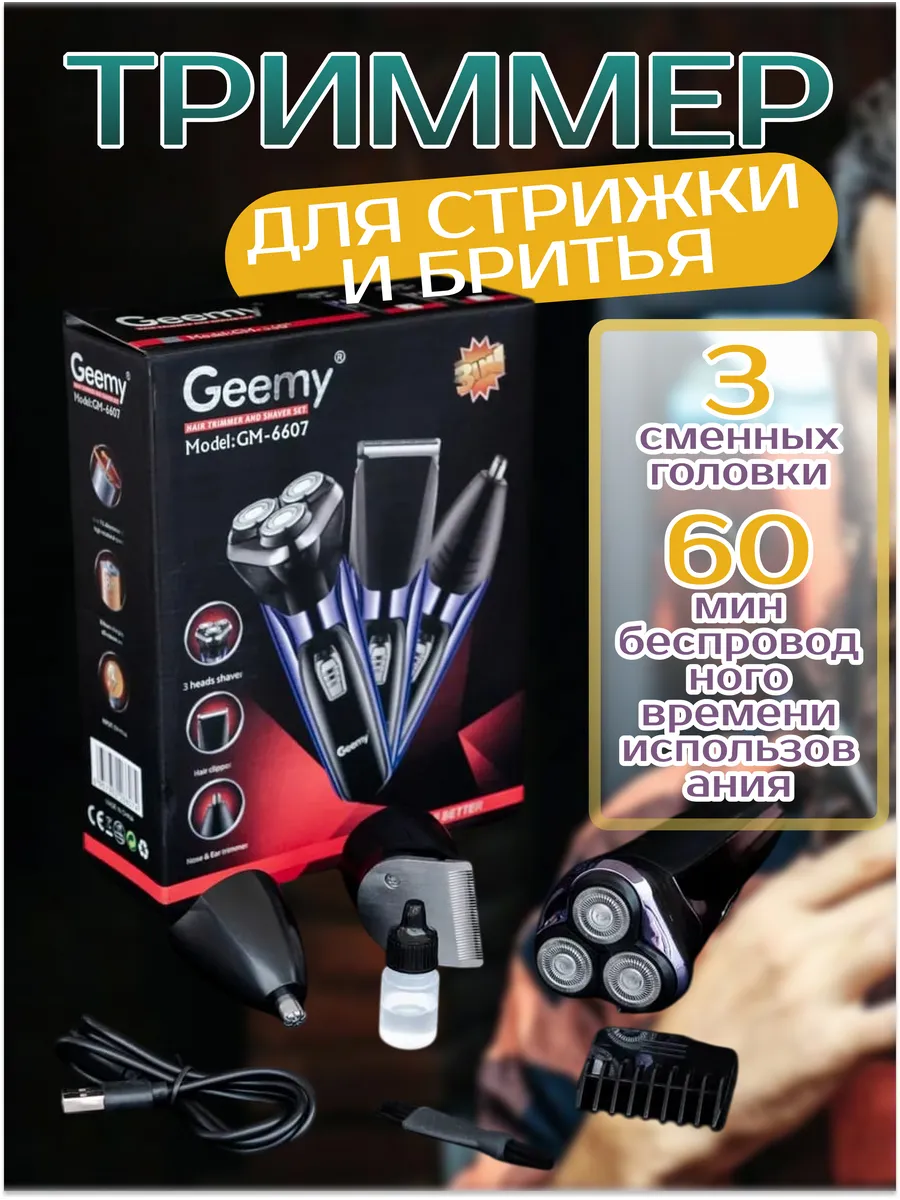 Триммер HAIR с 3 насадками для бороды