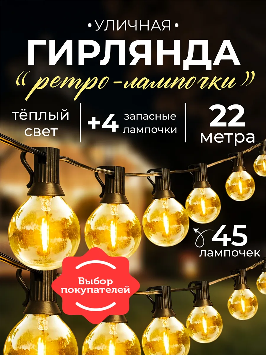 Гирлянда уличная садовая LED ретро лампочки 22 метра
