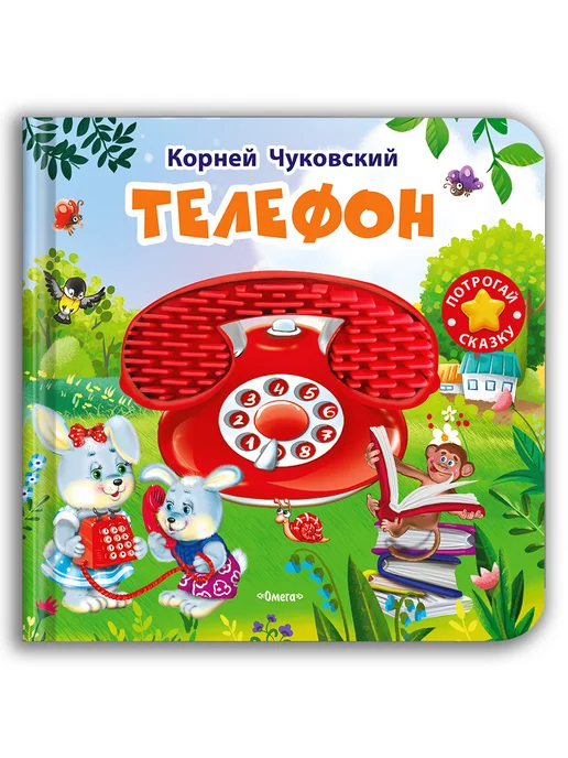 Омега-Пресс Тактильная развивающая книжка-игрушка Чуковский К. Телефон, голубой, фото 7