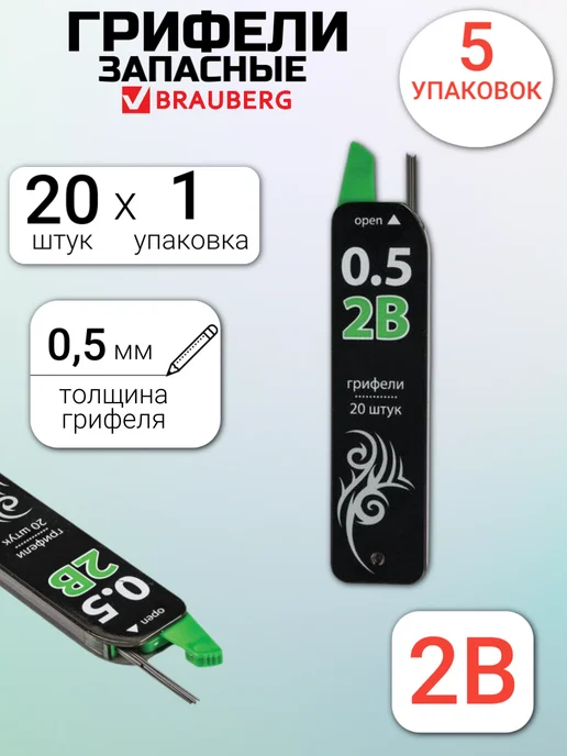 Brauberg Грифель для карандаша 0.5 мм, 5 шт, 5 шт
