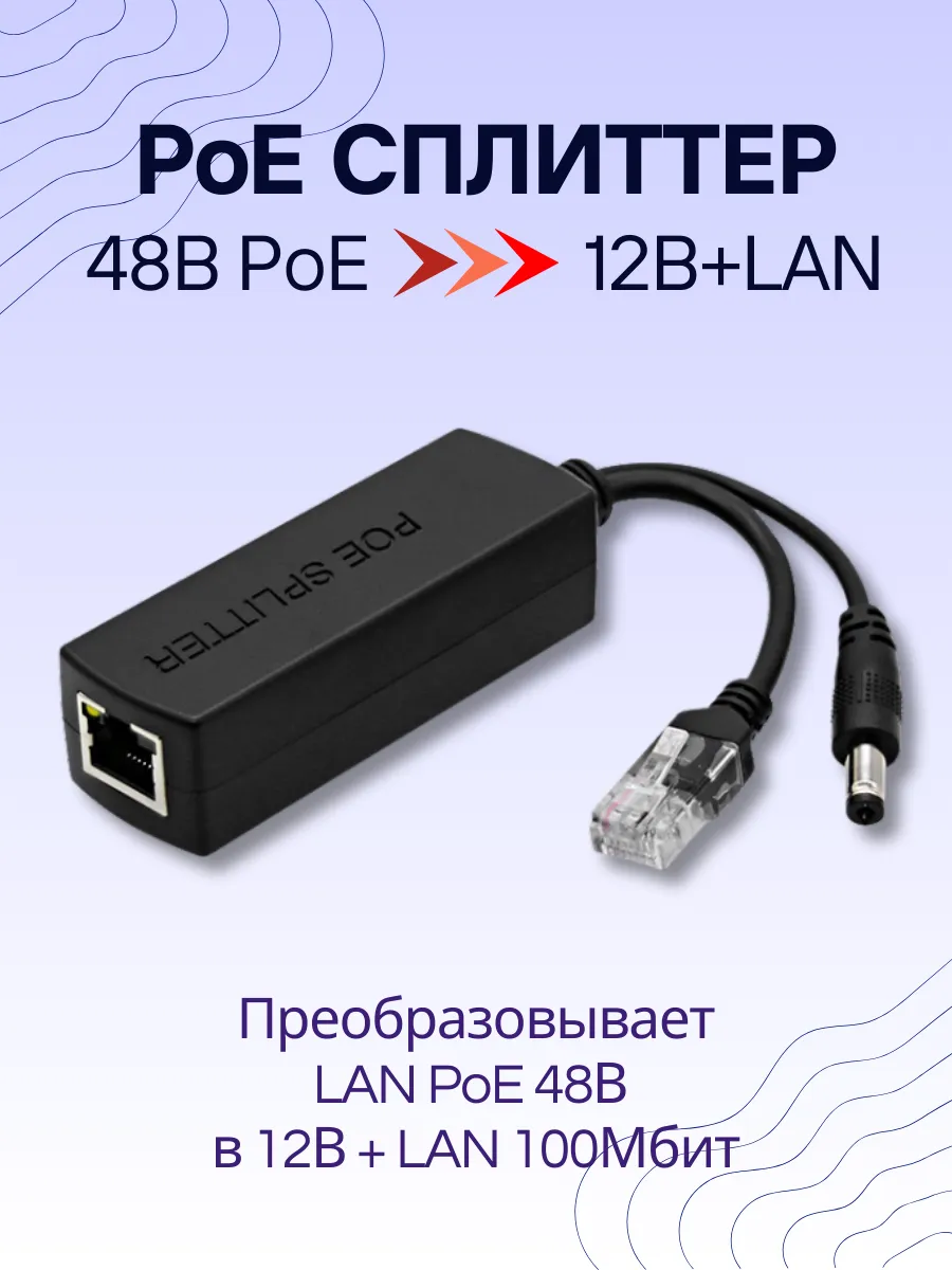 PoE сплиттер для камер видеонаблюдения