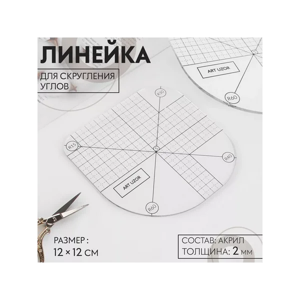 Линейка для скругления углов