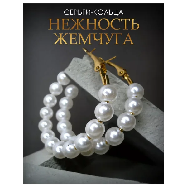 Серьги кольца Нежность жемчуга