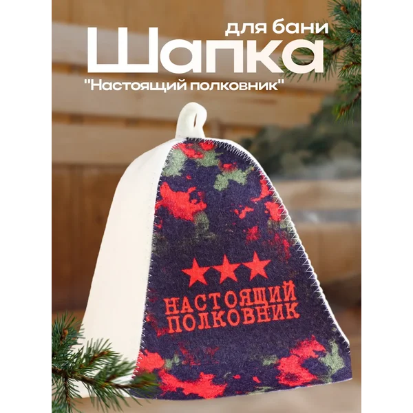 Шапка для бани и сауны Настоящий полковник