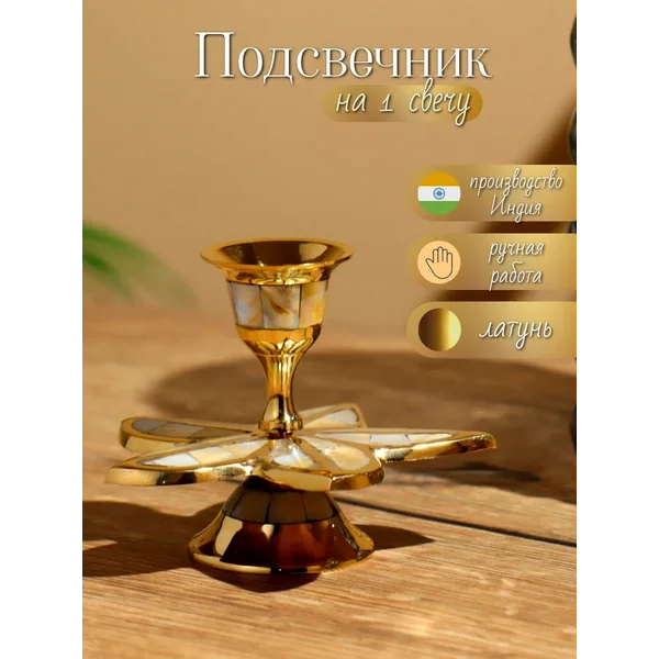 Подсвечник металлический с перламутром Пятилистник 8х11 см