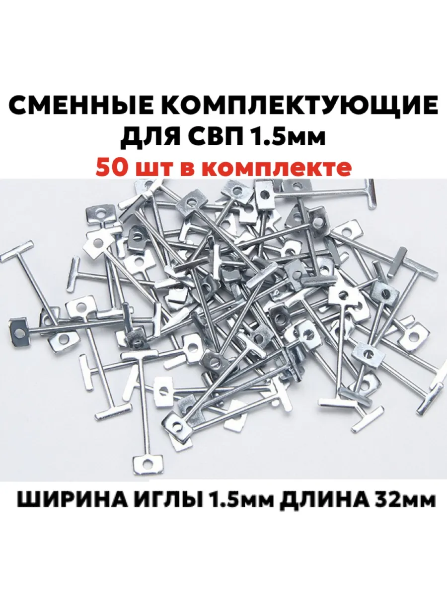 Сменные комплектующие для СВП, 50 игл 1,5 мм 32мм