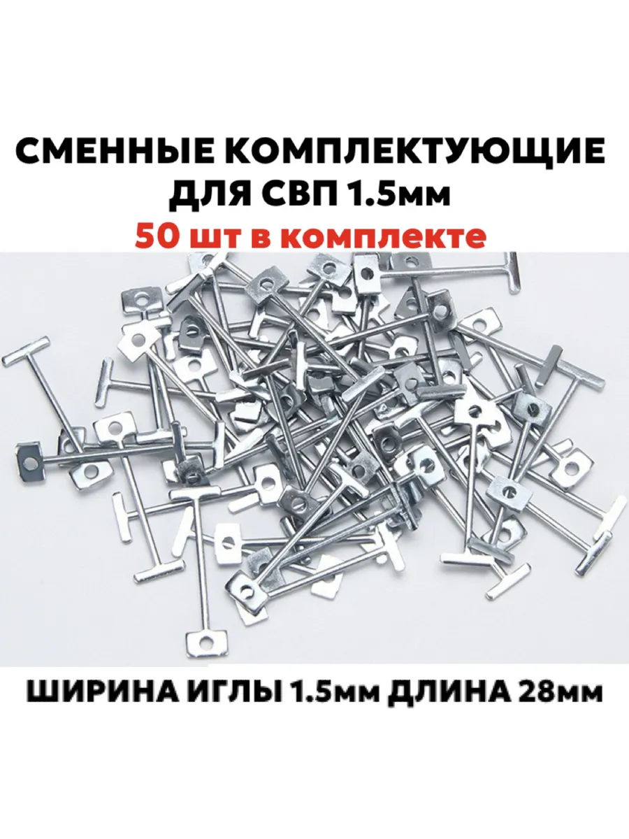 Сменные комплектующие для СВП, 50 игл 1,5 мм 28мм