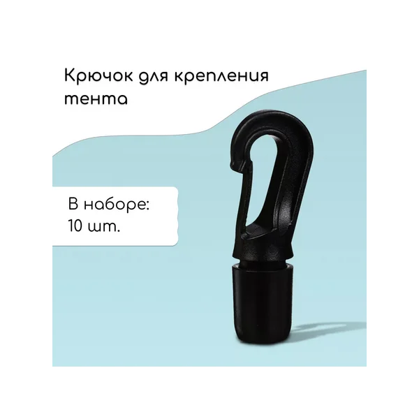 Крючок с креплением для шнура