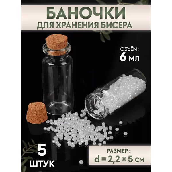Баночки для хранения бисера