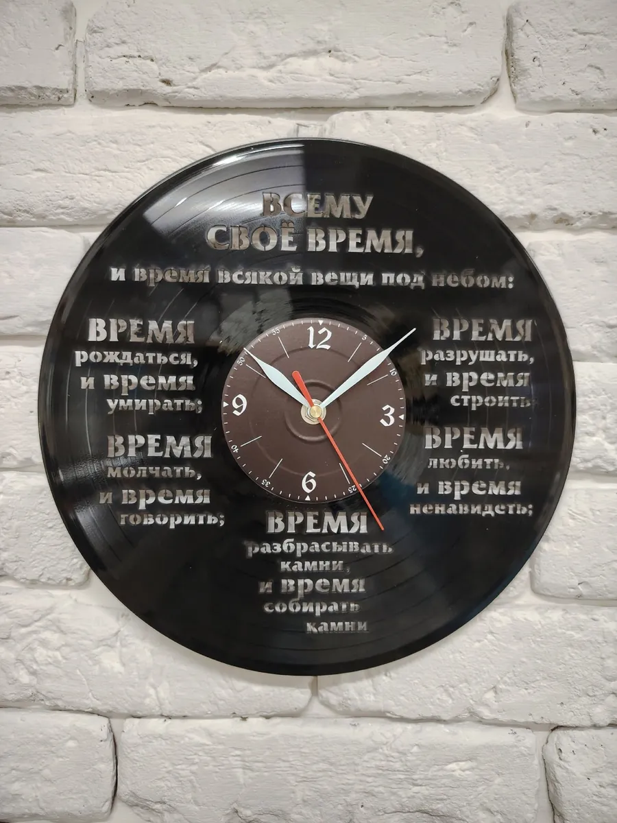 Настенные часы Библия, Екклесиаст, Всему свое время