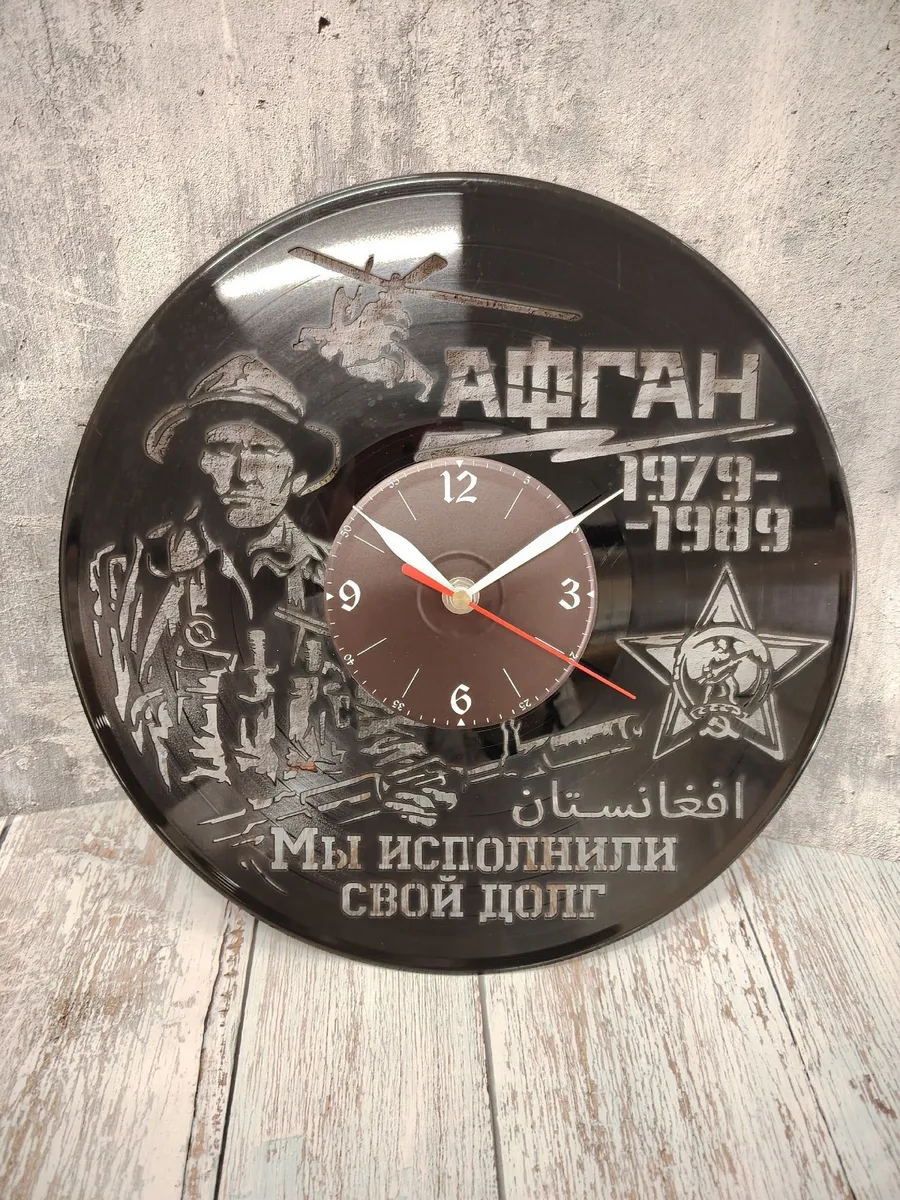 Настенные часы Афганистан, Мы исполнили свой долг