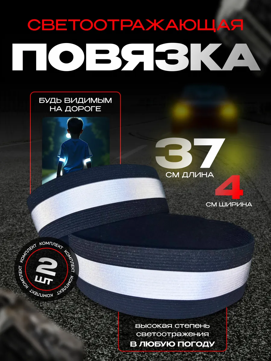 Светоотражающая повязка на липучке фликер 37 см, 2 шт