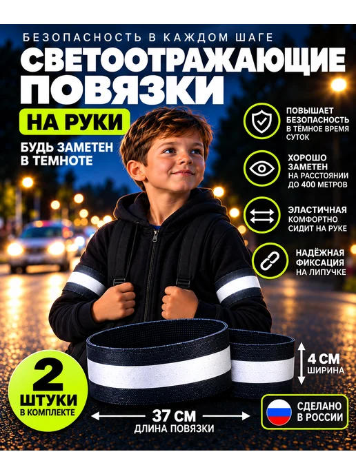 Sava Family Светоотражающая повязка на липучке, фликер, 47 см, 2 шт, 2 шт