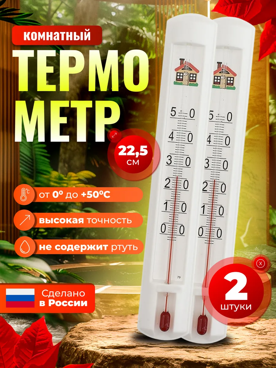 Термометр комнатный настенный для дома 2 штуки