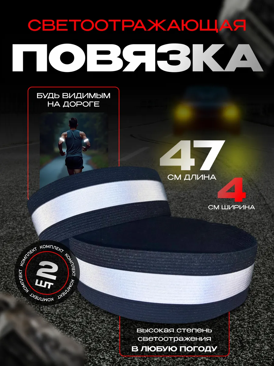Светоотражающая повязка на липучке, фликер, 47 см, 2 шт