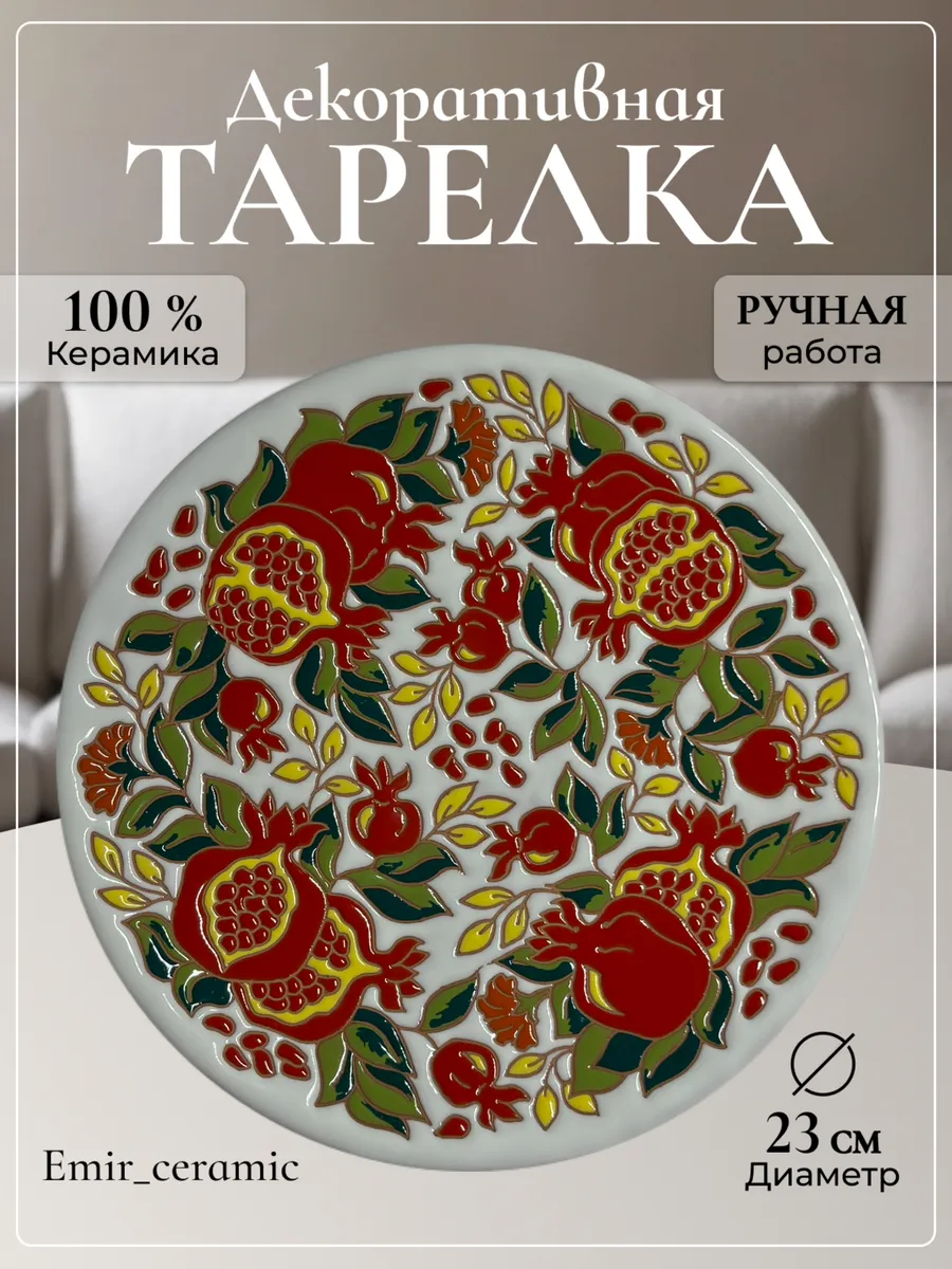 Интерьерная декоративная тарелка "Цветение граната"