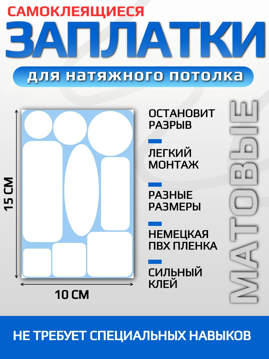 Заплатка для натяжного потолка белая матовая