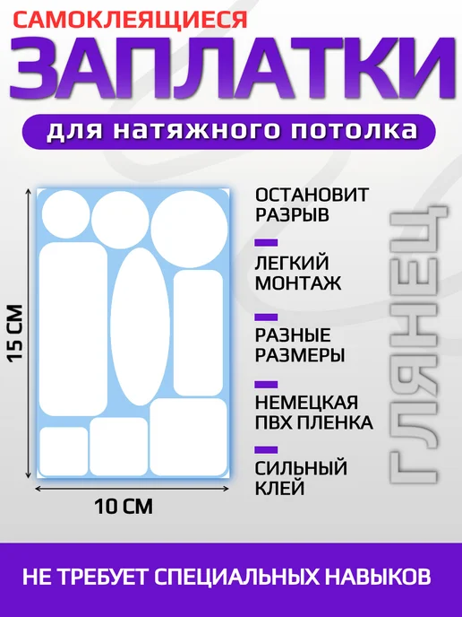 VinilShop Заплатка для натяжного потолка белый глянец, белый