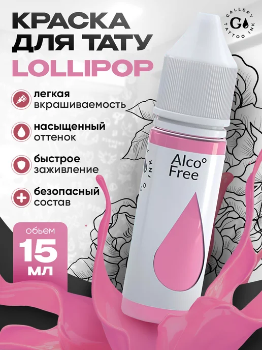 GALLERY TATTOO INK Пигмент краска для тату Gallery - Lollipop #1 (15 мл), 15 мл