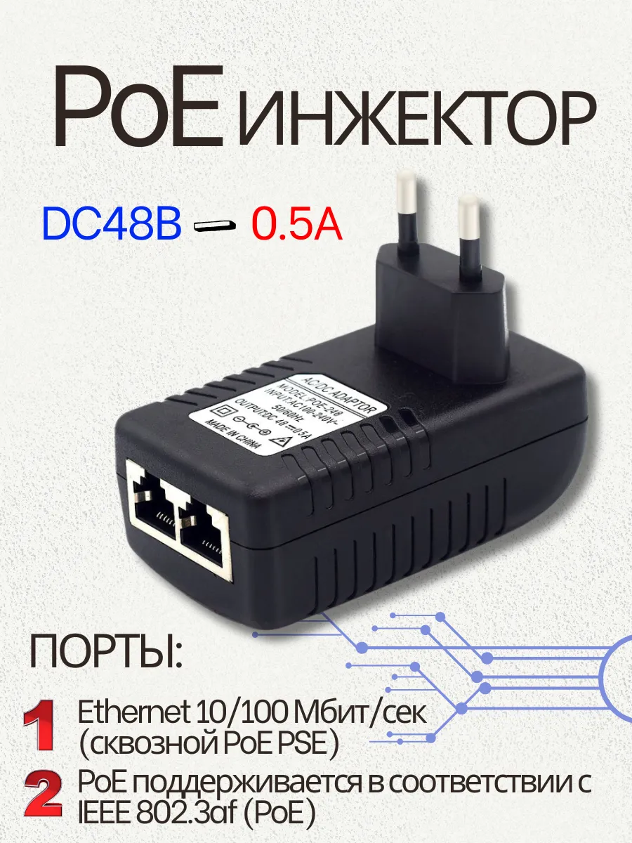 PoE инжектор DC48В-0,5А