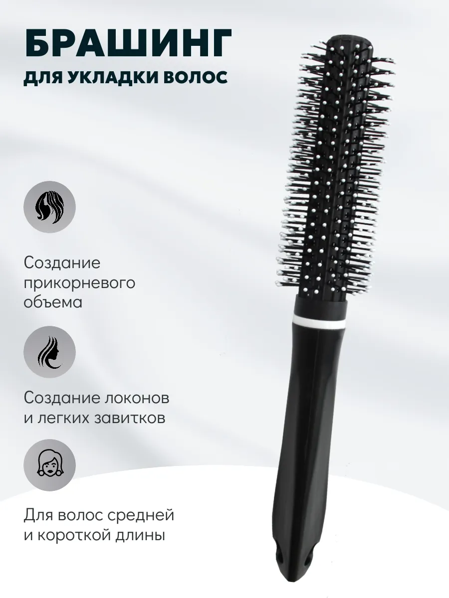 Круглая расческа для укладки волос феном