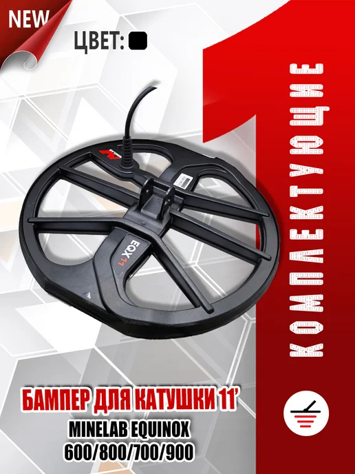 Бампер для катушки 11" Minelab Equinox 600 800 700 900, вариант