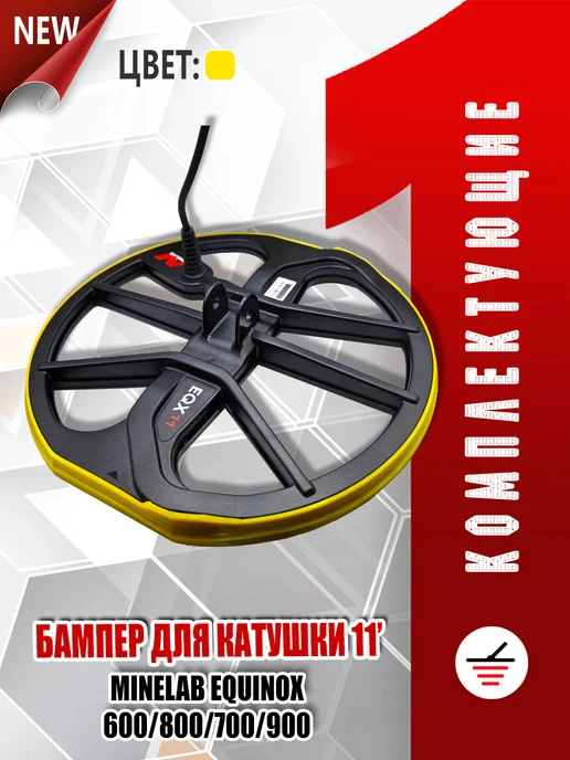 Бампер для катушки 11" Minelab Equinox 600 800 700 900, желтый