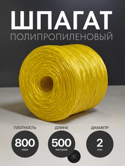 Шпагат полипропиленовый ШнурШоп 340995467 купить за 408 ₽ в интернет‑магазине Wildberries