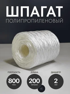 Шпагат полипропиленовый ШнурШоп 341002459 купить за 298 ₽ в интернет‑магазине Wildberries