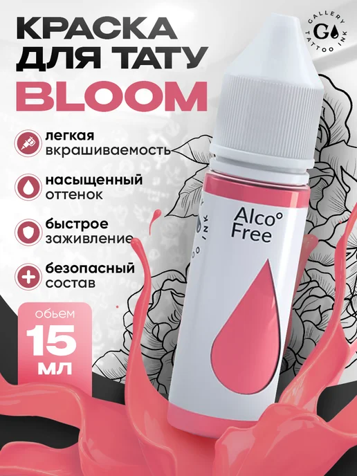 GALLERY TATTOO INK Пигмент краска для тату Gallery - Bloom #2 (10 мл), 15 мл