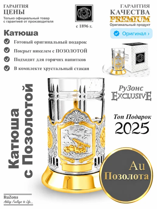 RuZons Подстаканник подарочный со стаканом Катюша с позолотой, белый